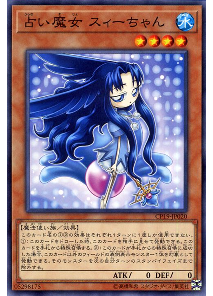 占い魔女 スィーちゃん