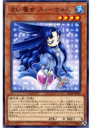 占い魔女 スィーちゃん