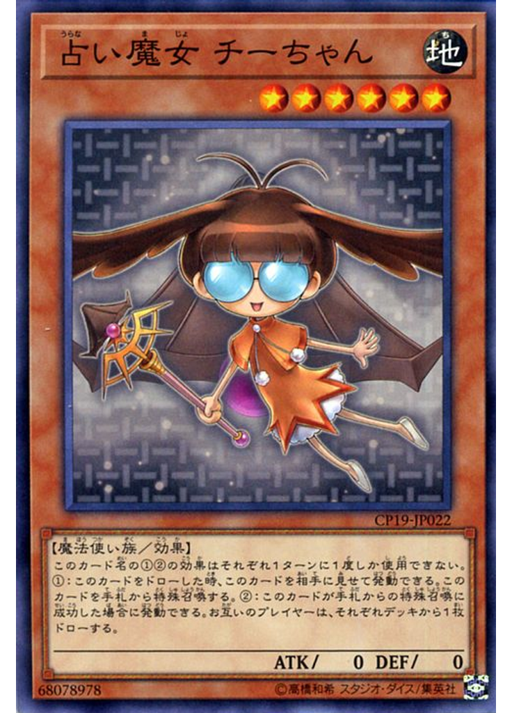 占い魔女 チーちゃん