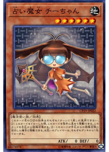 占い魔女 チーちゃん
