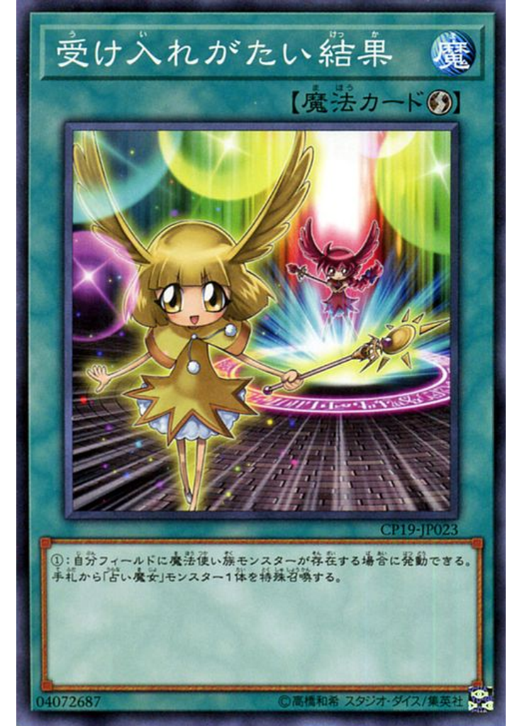 受け入れがたい結果