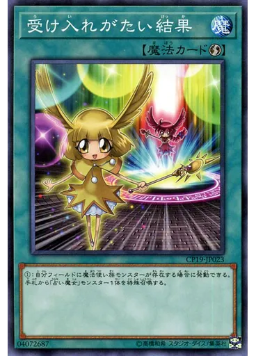 受け入れがたい結果