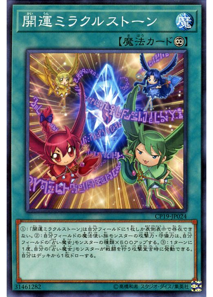 開運ミラクルストーン