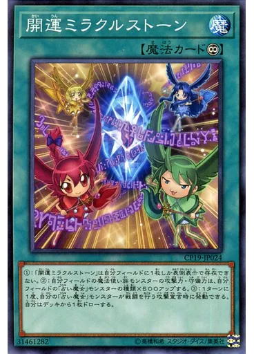 開運ミラクルストーン