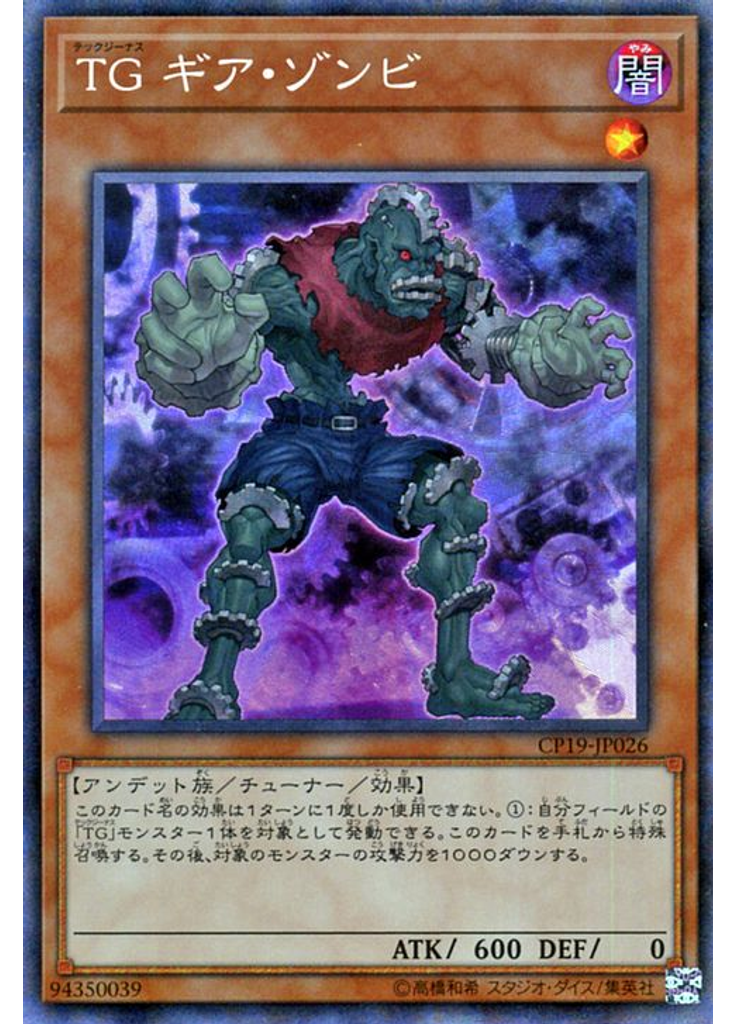 ＴＧ ギア・ゾンビ (Collectors Rare)