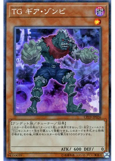 ＴＧ ギア・ゾンビ (Collectors Rare)