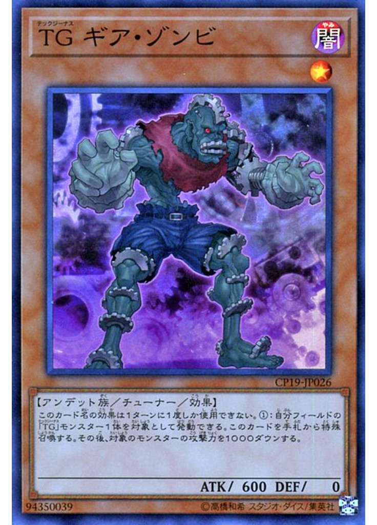 ＴＧ ギア・ゾンビ