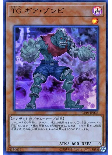 ＴＧ ギア・ゾンビ