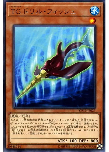 ＴＧ ドリル・フィッシュ — Collection Pack: Duelist of Revolution Version