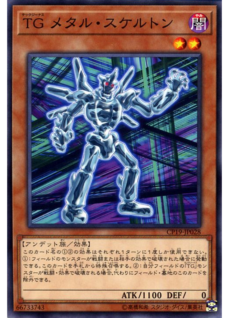 ＴＧ メタル・スケルトン