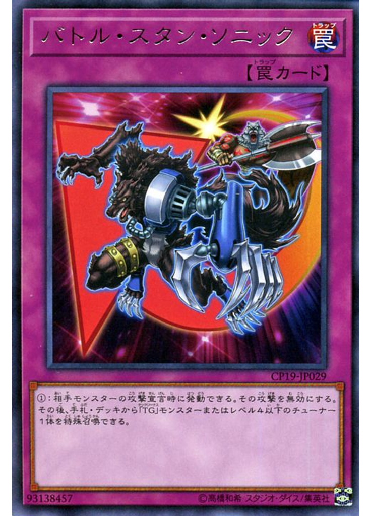 バトル・スタン・ソニック