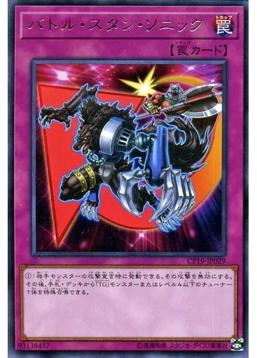 バトル・スタン・ソニック