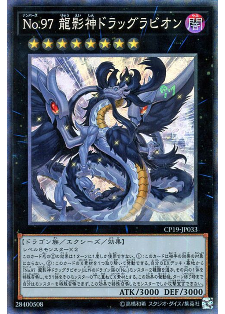 Ｎｏ．９７ 龍影神ドラッグラビオン (Collectors Rare)