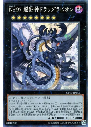 Ｎｏ．９７ 龍影神ドラッグラビオン (Collectors Rare)