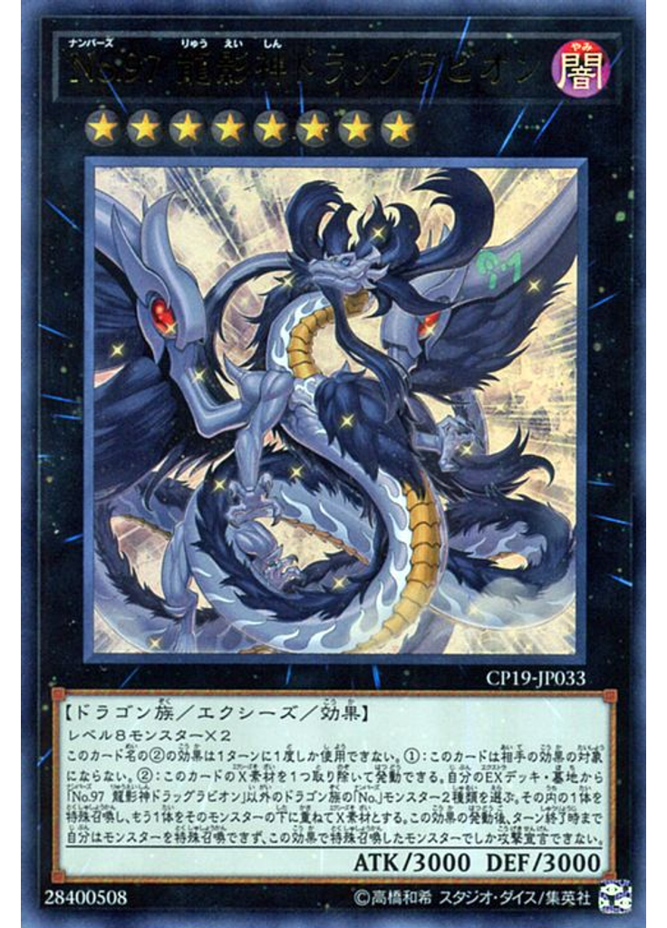 Ｎｏ．９７ 龍影神ドラッグラビオン