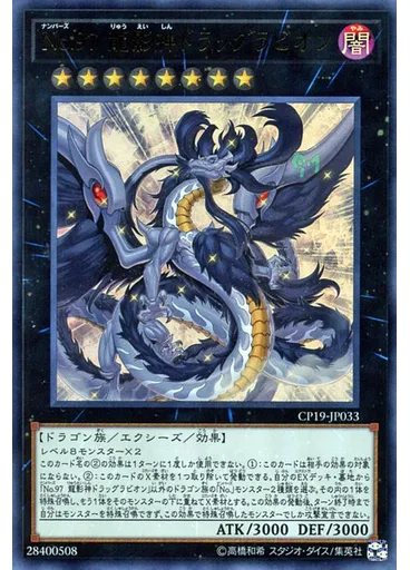 Ｎｏ．９７ 龍影神ドラッグラビオン