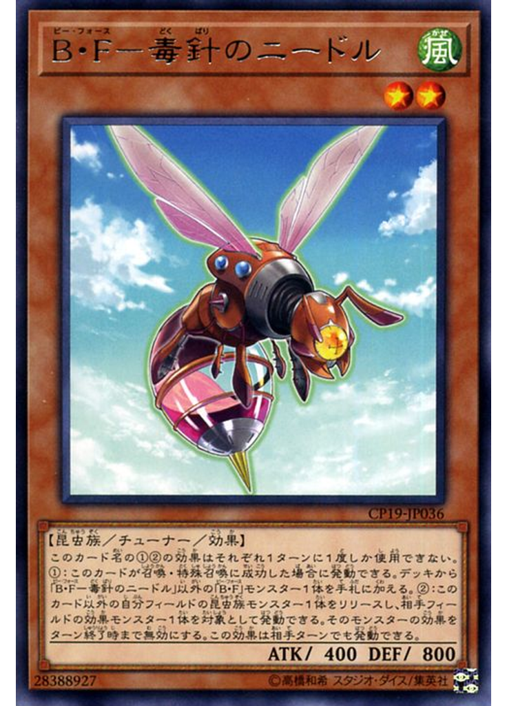 Ｂ・Ｆ－毒針のニードル