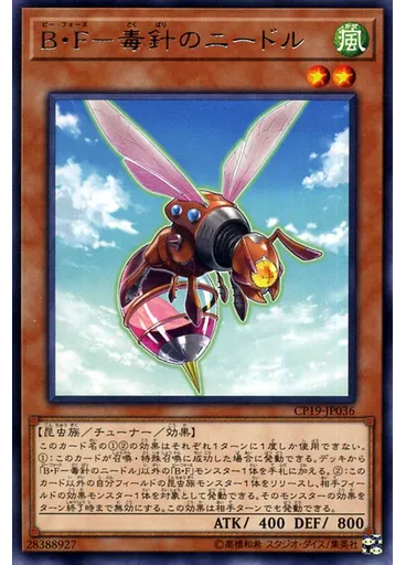 Ｂ・Ｆ－毒針のニードル