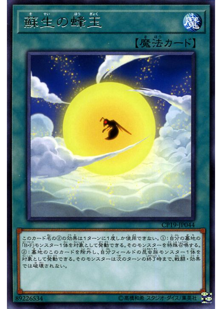 蘇生の蜂玉