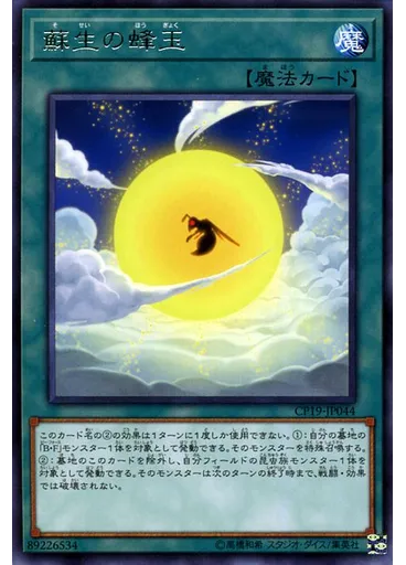 蘇生の蜂玉