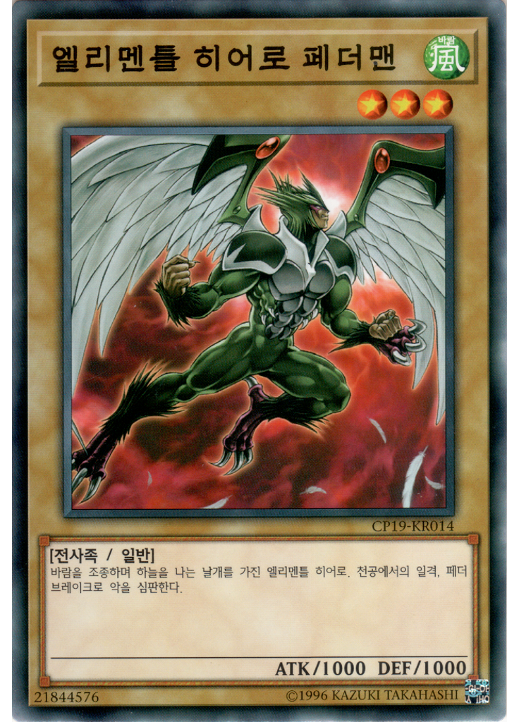 엘리멘틀 히어로 페더맨