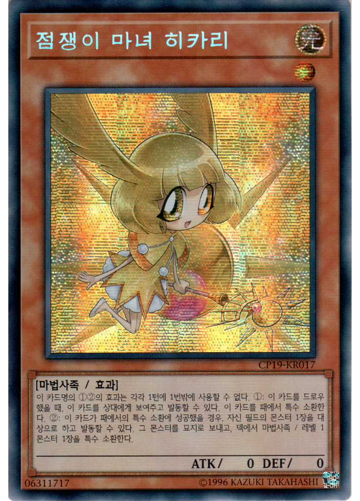 점쟁이 마녀 히카리 (Secret Rare Unlimited)