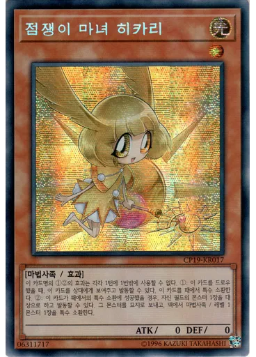 점쟁이 마녀 히카리 (Secret Rare Unlimited)