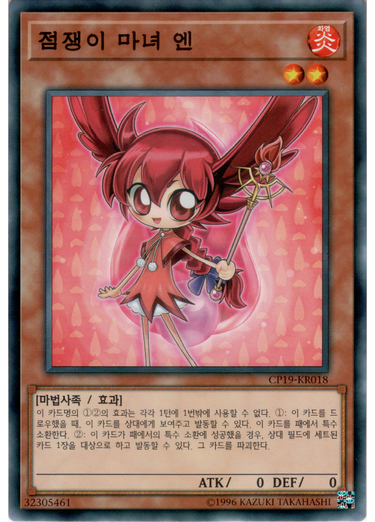 점쟁이 마녀 엔