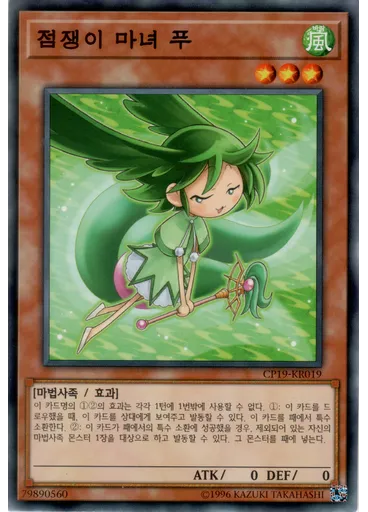 점쟁이 마녀 푸