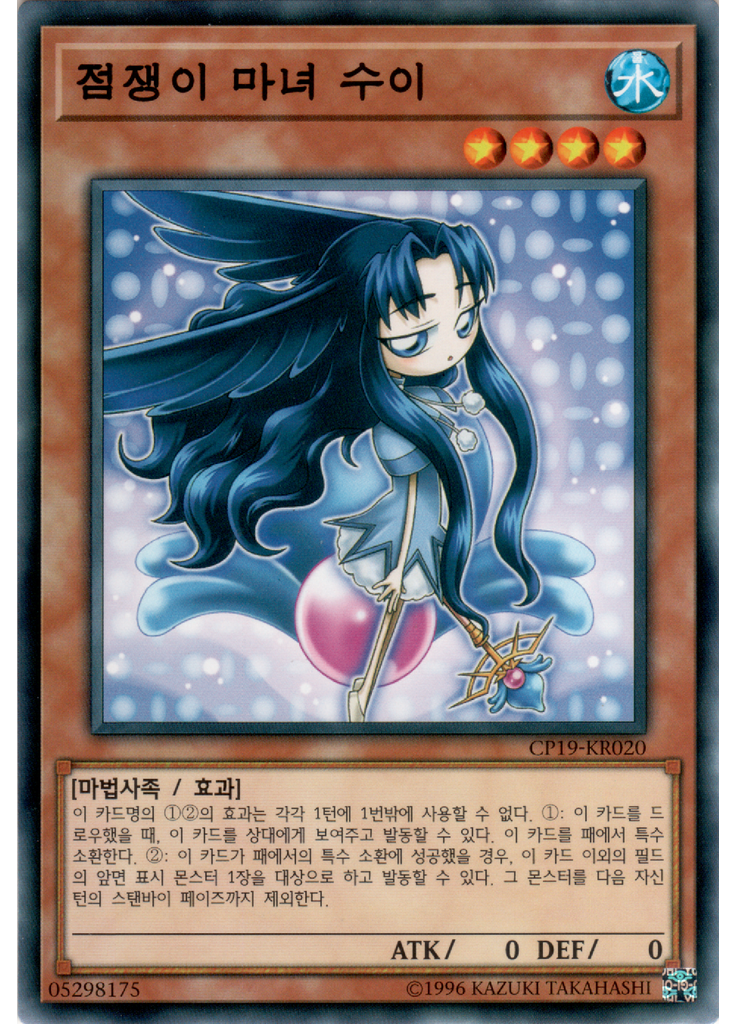 점쟁이 마녀 수이