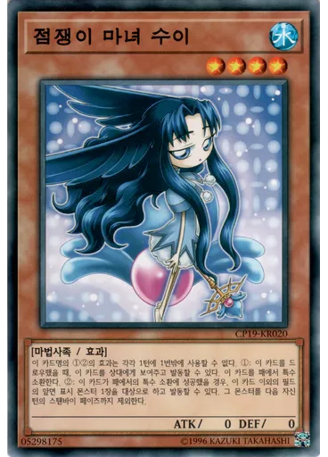 점쟁이 마녀 수이