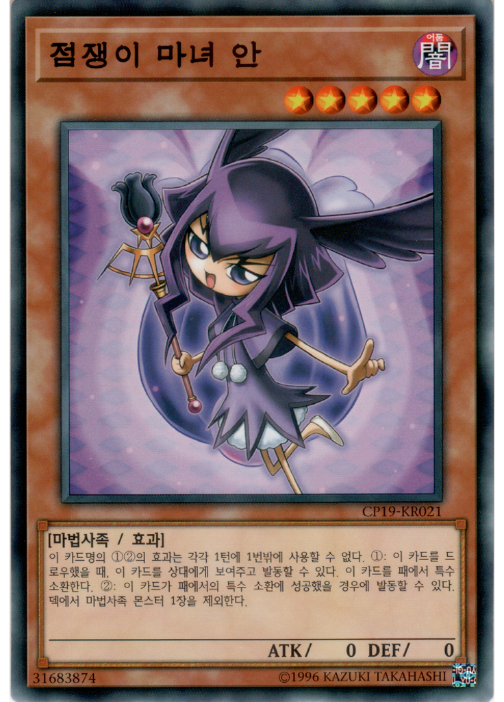 점쟁이 마녀 안