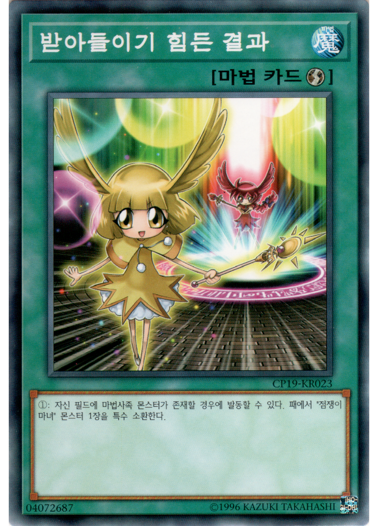 받아들이기 힘든 결과