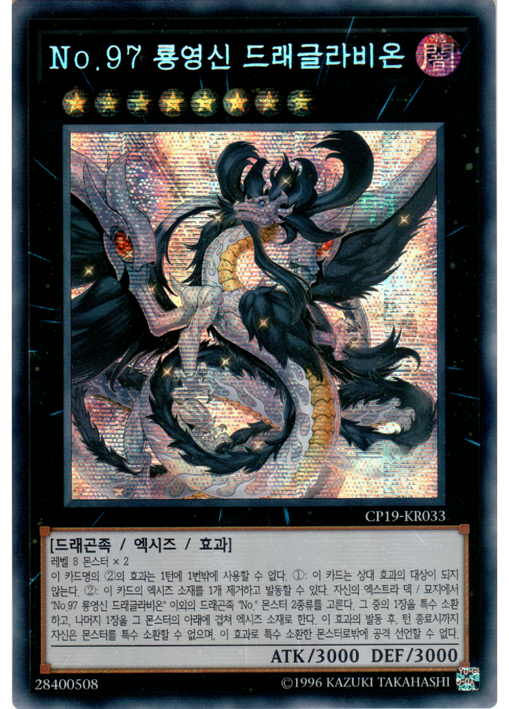 No.97 룡영신 드래글라비온 (Secret Rare Unlimited)