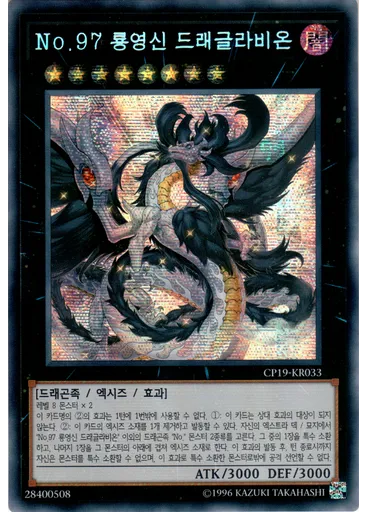 No.97 룡영신 드래글라비온 (Secret Rare Unlimited)