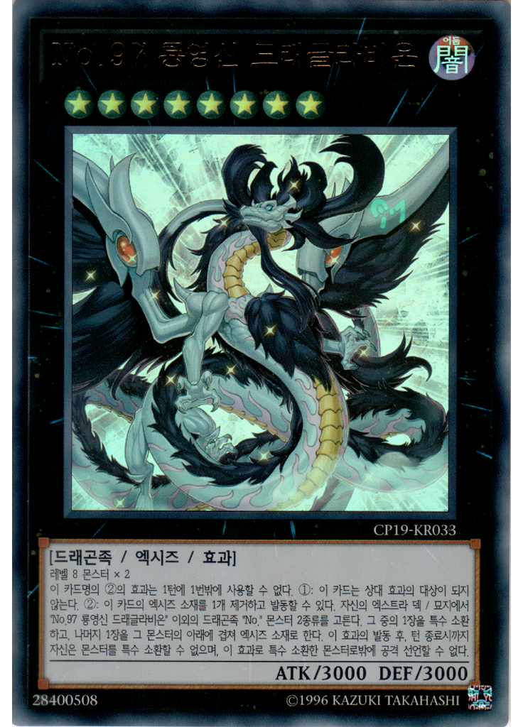 No.97 룡영신 드래글라비온