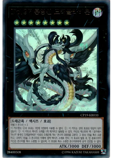 No.97 룡영신 드래글라비온