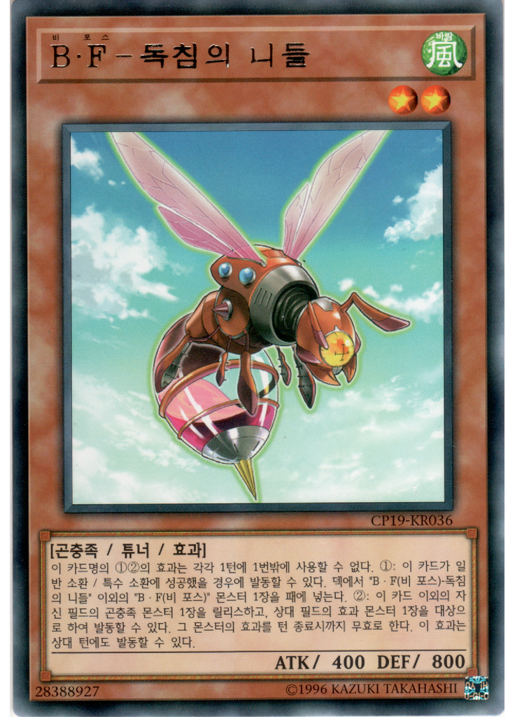 B・F－독침의 니들