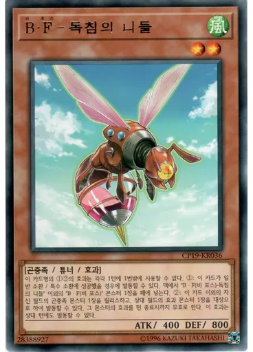 B・F－독침의 니들