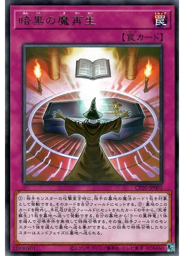 暗黒の魔再生