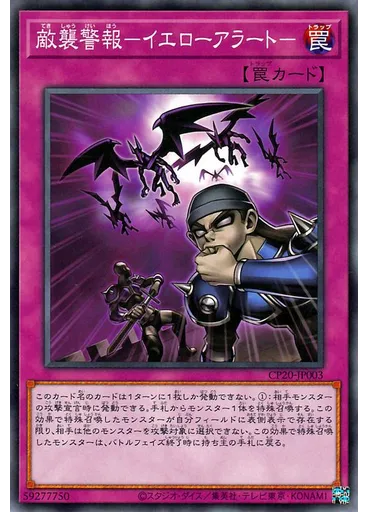 敵襲警報－イエローアラート－