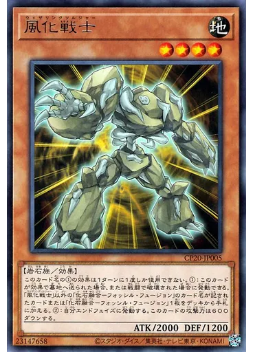 風化戦士
