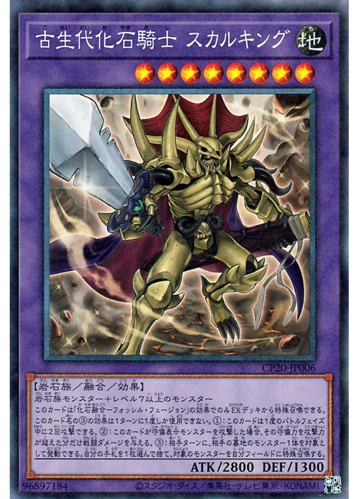 古生代化石騎士 スカルキング (Collectors Rare)