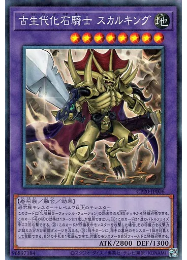 古生代化石騎士 スカルキング (Collectors Rare)