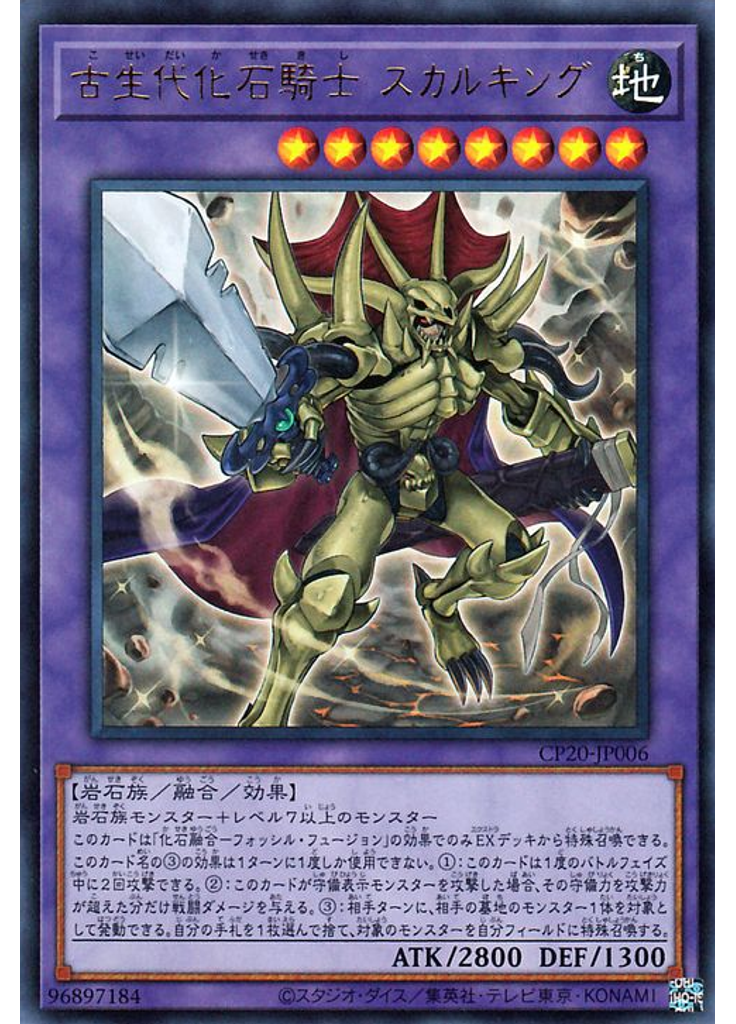 古生代化石騎士 スカルキング