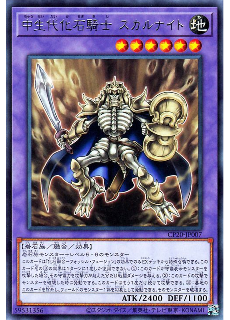 中生代化石騎士 スカルナイト
