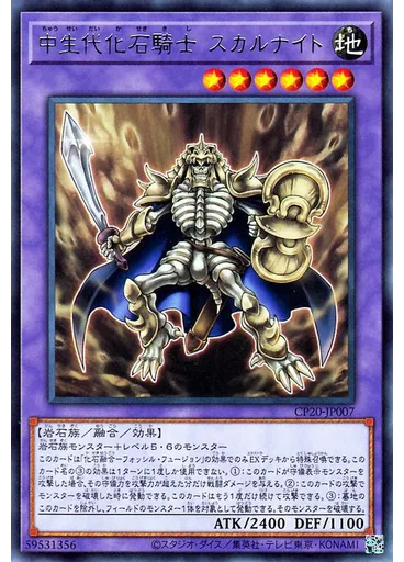 中生代化石騎士 スカルナイト