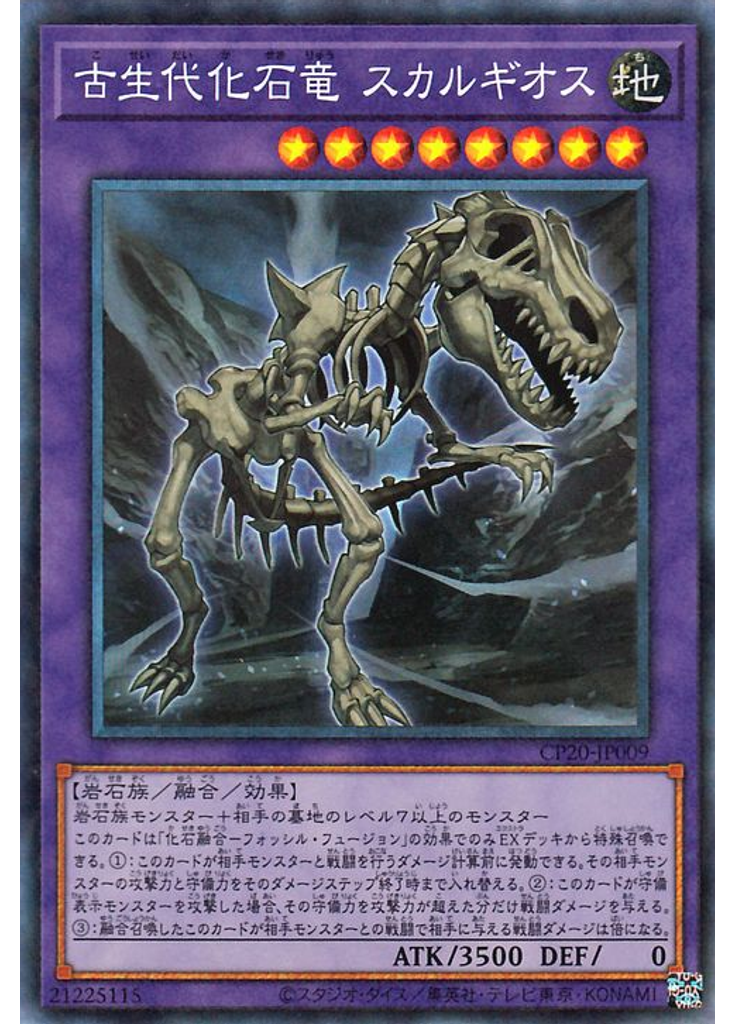 古生代化石竜 スカルギオス (Collectors Rare)