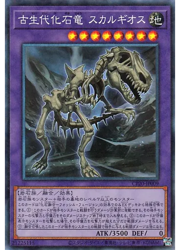 古生代化石竜 スカルギオス (Collectors Rare)