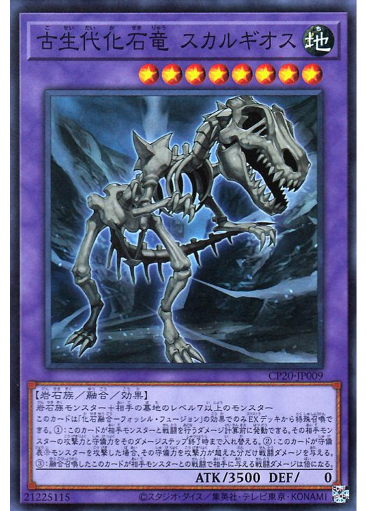 古生代化石竜 スカルギオス